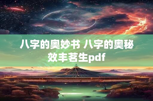 八字的奥妙书 八字的奥秘效丰茗生pdf