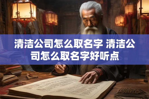 清洁公司怎么取名字 清洁公司怎么取名字好听点