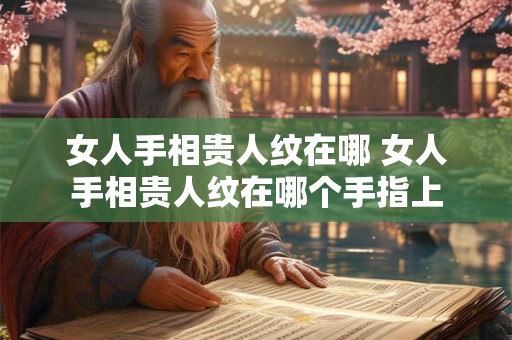 女人手相贵人纹在哪 女人手相贵人纹在哪个手指上