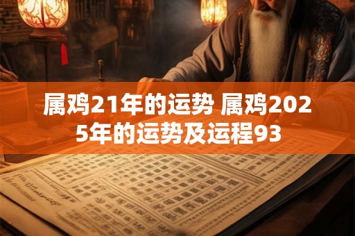 属鸡21年的运势 属鸡2025年的运势及运程93