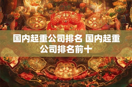 国内起重公司排名 国内起重公司排名前十
