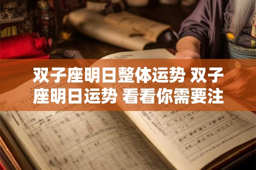 双子座明日整体运势 双子座明日运势 看看你需要注意什么