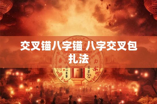 交叉锚八字锚 八字交叉包扎法