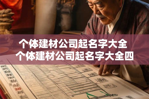 个体建材公司起名字大全 个体建材公司起名字大全四个字