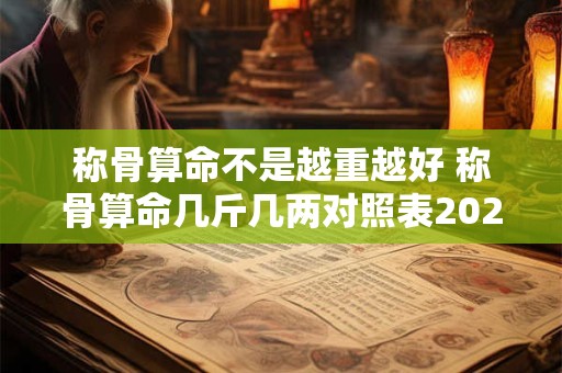 称骨算命不是越重越好 称骨算命几斤几两对照表2025年
