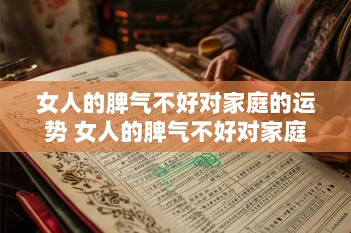 女人的脾气不好对家庭的运势 女人的脾气不好对家庭的运势影响大吗
