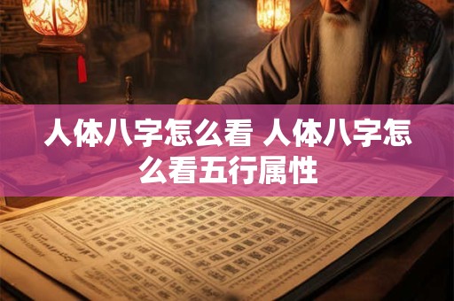 人体八字怎么看 人体八字怎么看五行属性