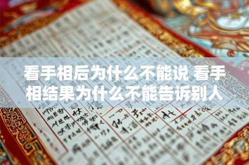 看手相后为什么不能说 看手相结果为什么不能告诉别人