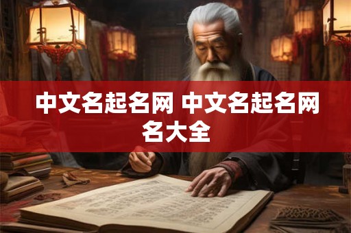 中文名起名网 中文名起名网名大全
