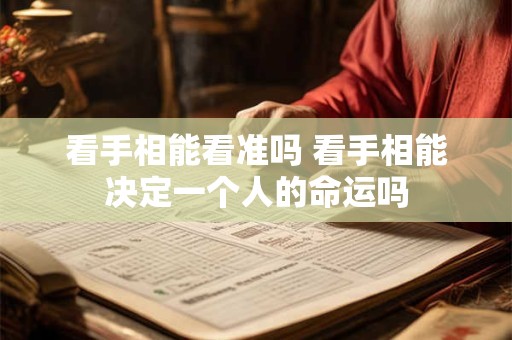 看手相能看准吗 看手相能决定一个人的命运吗