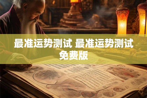 最准运势测试 最准运势测试免费版