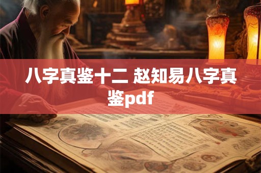 八字真鉴十二 赵知易八字真鉴pdf
