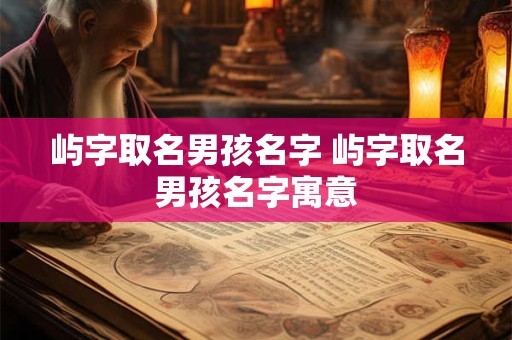 屿字取名男孩名字 屿字取名男孩名字寓意