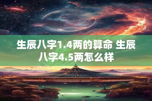 生辰八字1.4两的算命 生辰八字4.5两怎么样