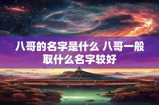 八哥的名字是什么 八哥一般取什么名字较好
