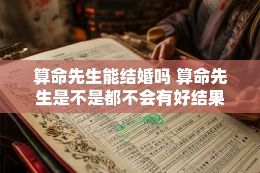 算命先生能结婚吗 算命先生是不是都不会有好结果