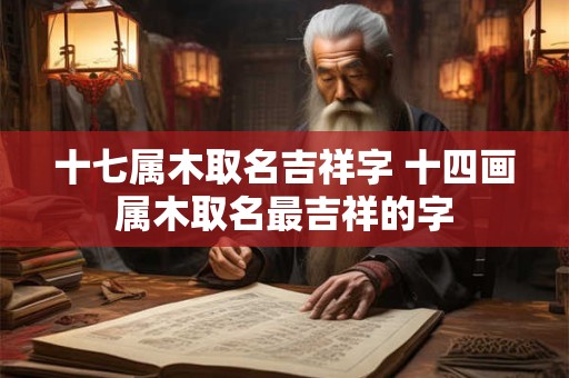 十七属木取名吉祥字 十四画属木取名最吉祥的字