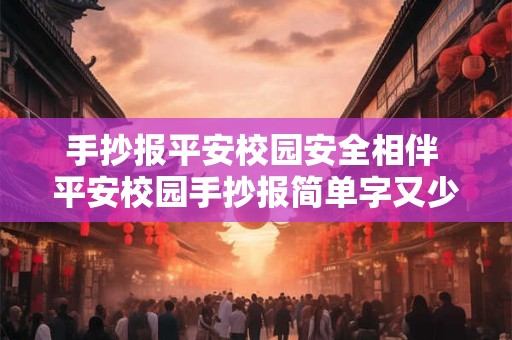手抄报平安校园安全相伴 平安校园手抄报简单字又少