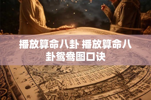 播放算命八卦 播放算命八卦鸳鸯图口诀