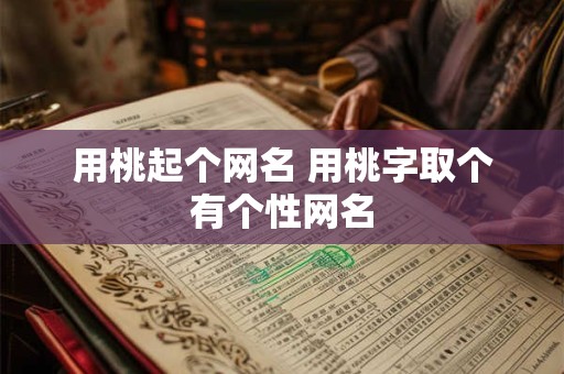 用桃起个网名 用桃字取个有个性网名