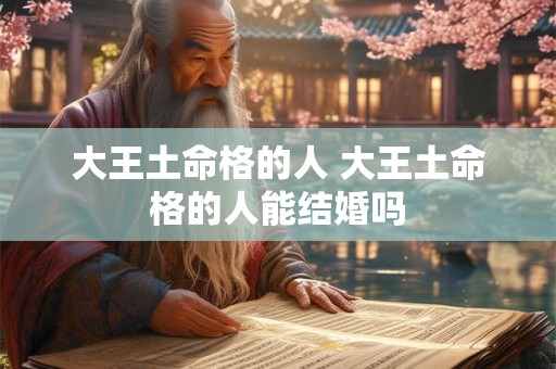 大王土命格的人 大王土命格的人能结婚吗