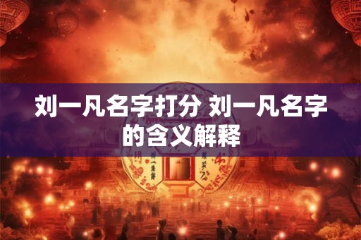 刘一凡名字打分 刘一凡名字的含义解释