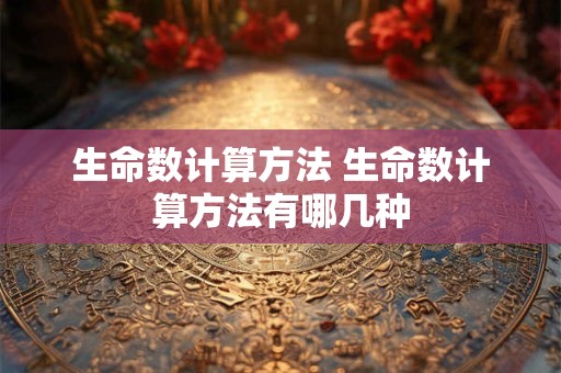 生命数计算方法 生命数计算方法有哪几种