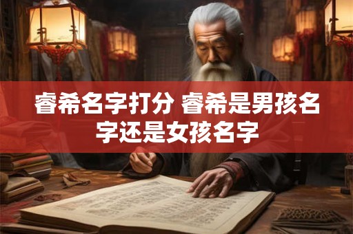 睿希名字打分 睿希是男孩名字还是女孩名字