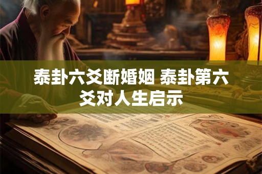 泰卦六爻断婚姻 泰卦第六爻对人生启示