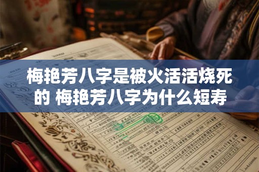 梅艳芳八字是被火活活烧死的 梅艳芳八字为什么短寿