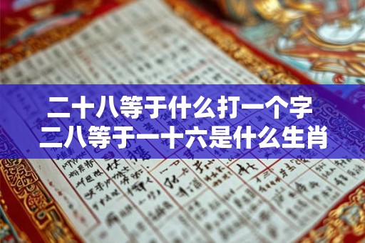 二十八等于什么打一个字 二八等于一十六是什么生肖