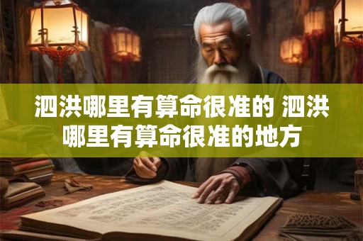 泗洪哪里有算命很准的 泗洪哪里有算命很准的地方
