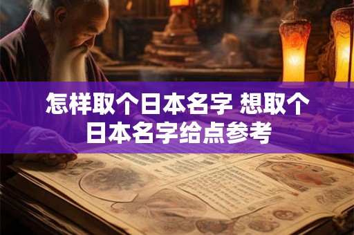 怎样取个日本名字 想取个日本名字给点参考