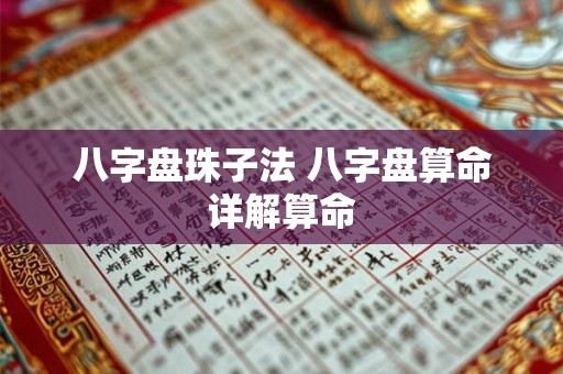 八字盘珠子法 八字盘算命详解算命
