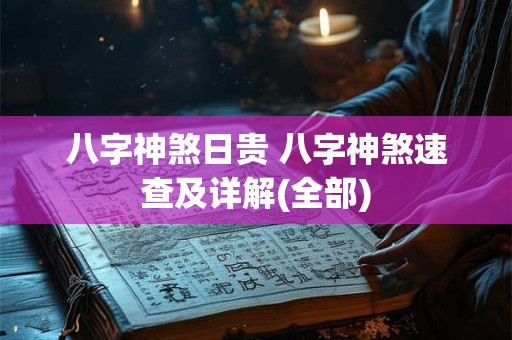 八字神煞日贵 八字神煞速查及详解(全部)