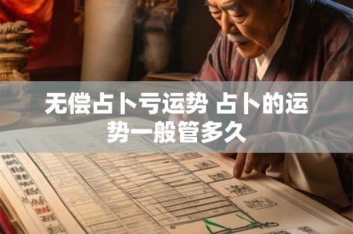 无偿占卜亏运势 占卜的运势一般管多久