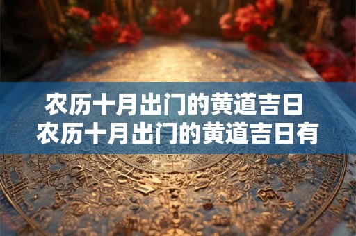 农历十月出门的黄道吉日 农历十月出门的黄道吉日有哪几天