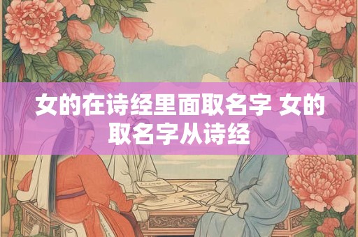 女的在诗经里面取名字 女的取名字从诗经