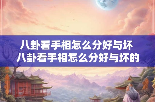 八卦看手相怎么分好与坏 八卦看手相怎么分好与坏的