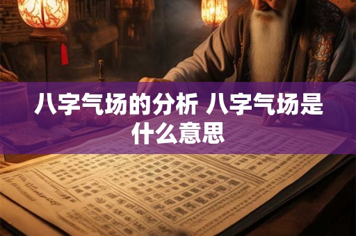 八字气场的分析 八字气场是什么意思