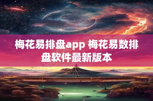 梅花易排盘app 梅花易数排盘软件最新版本