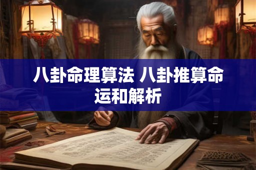 八卦命理算法 八卦推算命运和解析