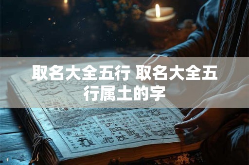 取名大全五行 取名大全五行属土的字