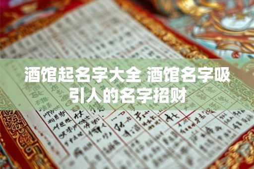 酒馆起名字大全 酒馆名字吸引人的名字招财 酒馆起名字大全 酒馆名字吸引人的名字招财