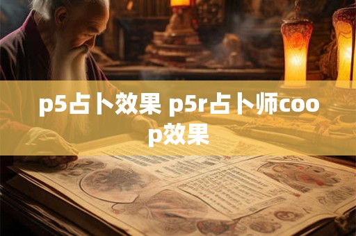 p5占卜效果 p5r占卜师coop效果