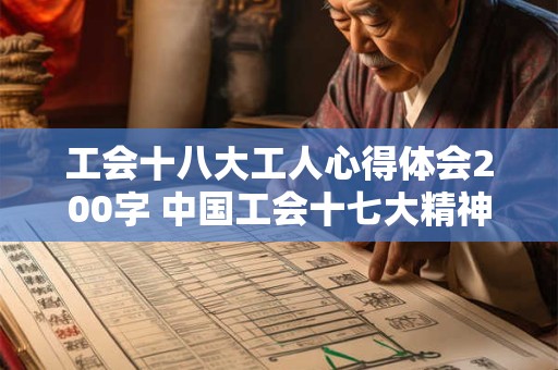 工会十八大工人心得体会200字 中国工会十七大精神心得体会
