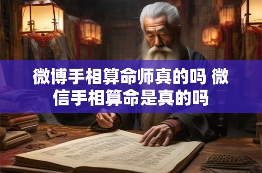 微博手相算命师真的吗 微信手相算命是真的吗