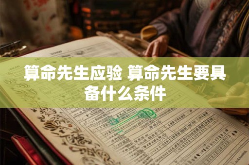 算命先生应验 算命先生要具备什么条件