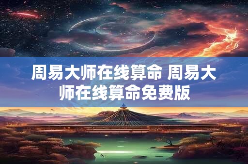 周易大师在线算命 周易大师在线算命免费版 周易大师在线算命 周易大师在线算命免费版