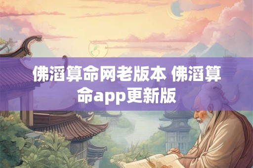 佛滔算命网老版本 佛滔算命app更新版